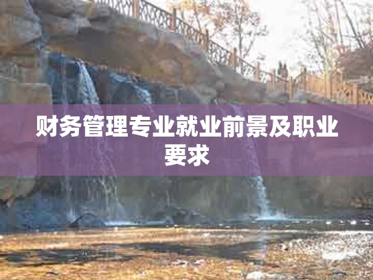 财务管理专业就业前景及职业要求
