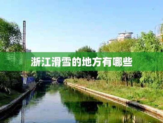 浙江滑雪的地方有哪些