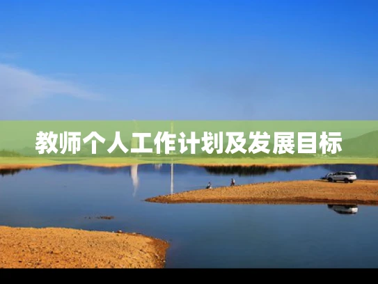 教师个人工作计划及发展目标