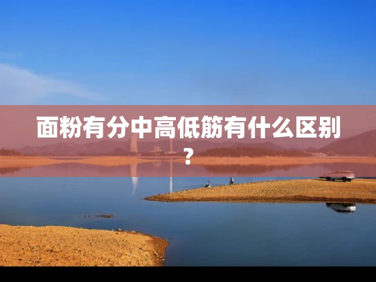 面粉有分中高低筋有什么区别?
