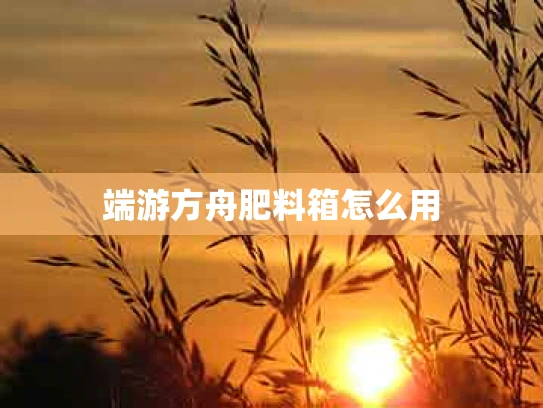 端游方舟肥料箱怎么用