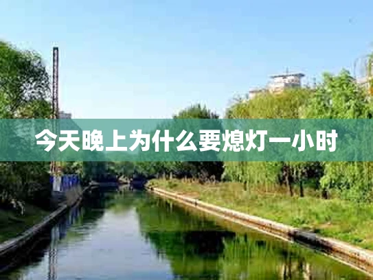 今天晚上为什么要熄灯一小时