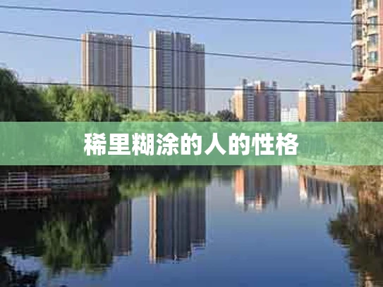 稀里糊涂的人的性格
