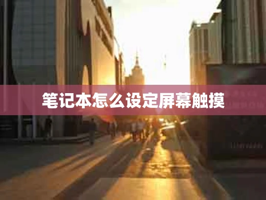 笔记本怎么设定屏幕触摸