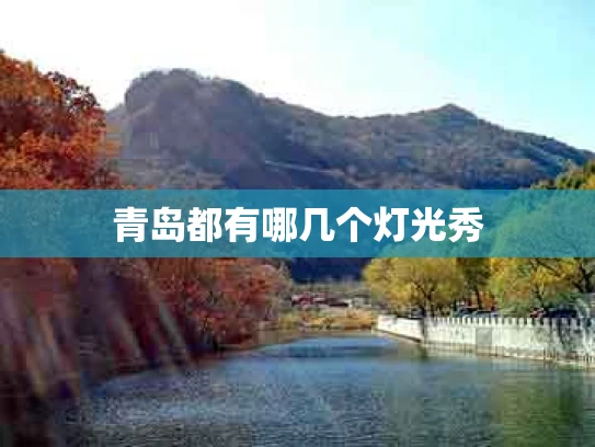 青岛都有哪几个灯光秀