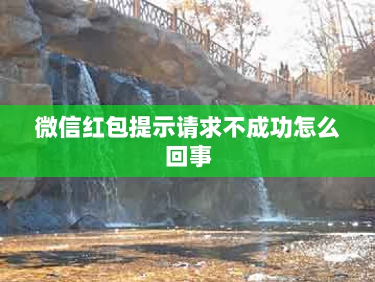 微信红包提示请求不成功怎么回事
