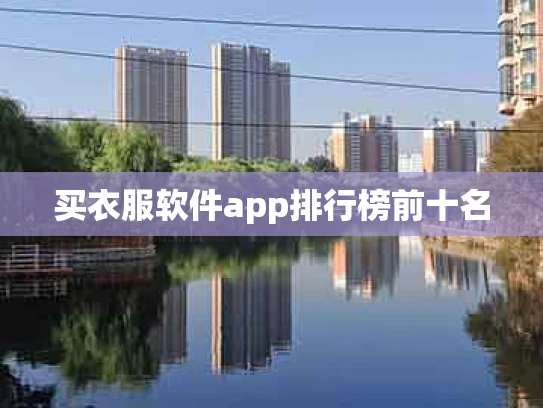 买衣服软件app排行榜前十名