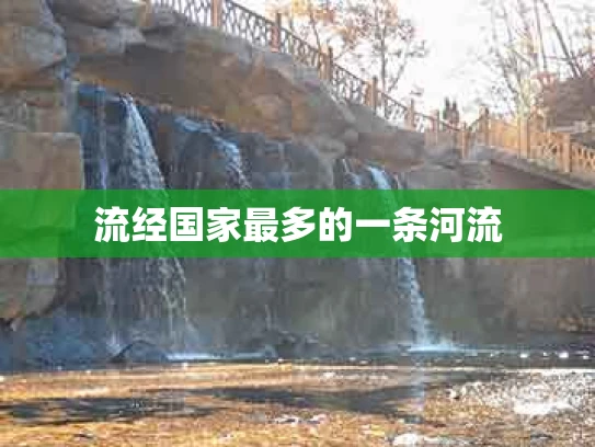 流经国家最多的一条河流