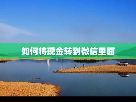 如何将现金转到微信里面