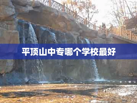 平顶山中专哪个学校最好