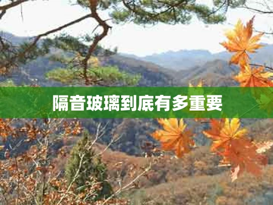 隔音玻璃到底有多重要