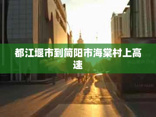 都江堰市到简阳市海棠村上高速