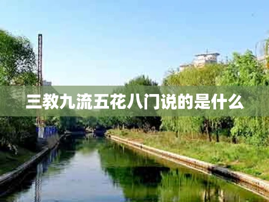 三教九流五花八门说的是什么