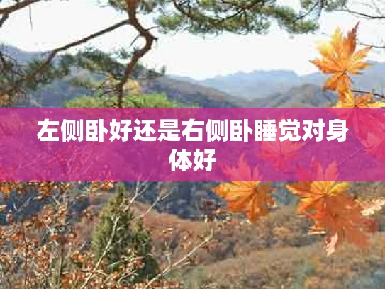 左侧卧好还是右侧卧睡觉对身体好