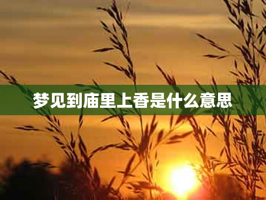 梦见到庙里上香是什么意思