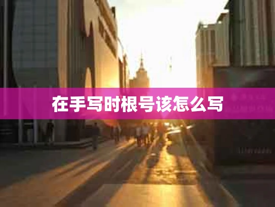 在手写时根号该怎么写