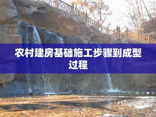 农村建房基础施工步骤到成型过程