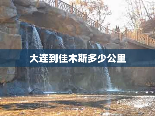 大连到佳木斯多少公里