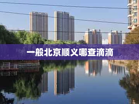 一般北京顺义哪查滴滴