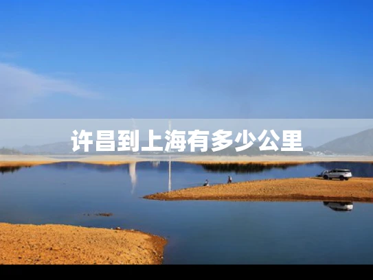 许昌到上海有多少公里