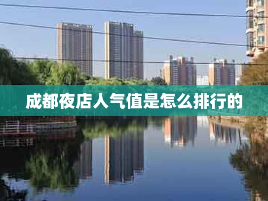 成都夜店人气值是怎么排行的