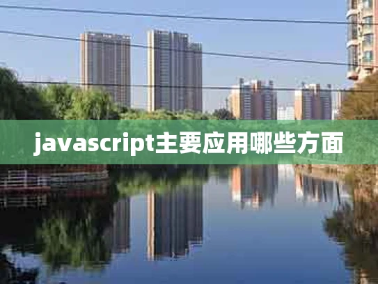 javascript主要应用哪些方面