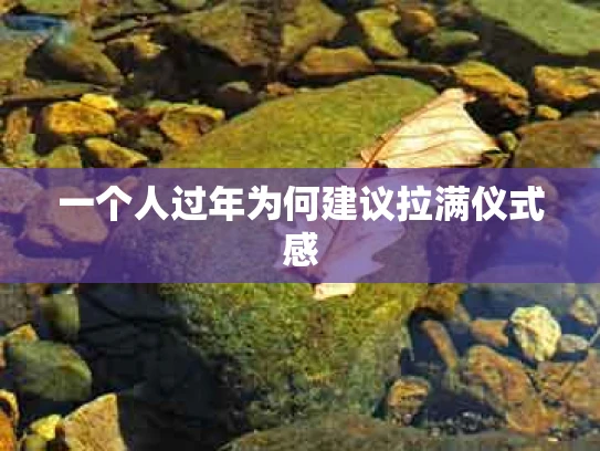 一个人过年为何建议拉满仪式感