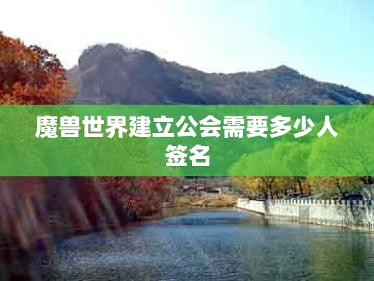 魔兽世界建立公会需要多少人签名