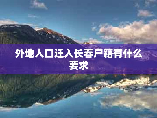 外地人口迁入长春户籍有什么要求