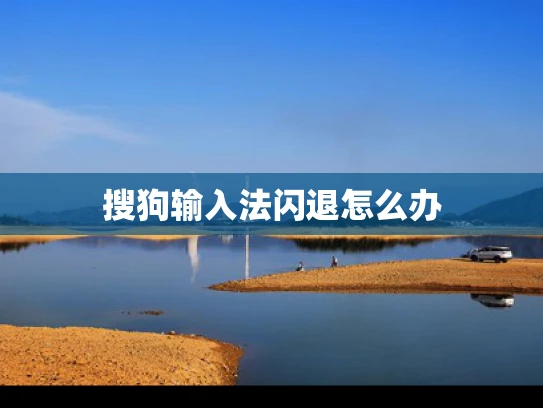 搜狗输入法闪退怎么办