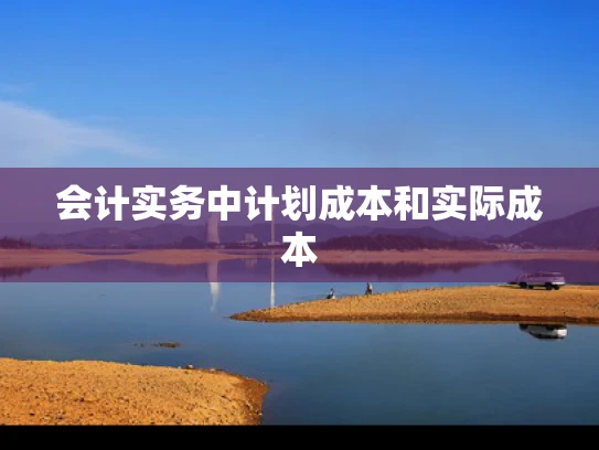 会计实务中计划成本和实际成本