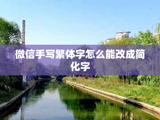 微信手写繁体字怎么能改成简化字