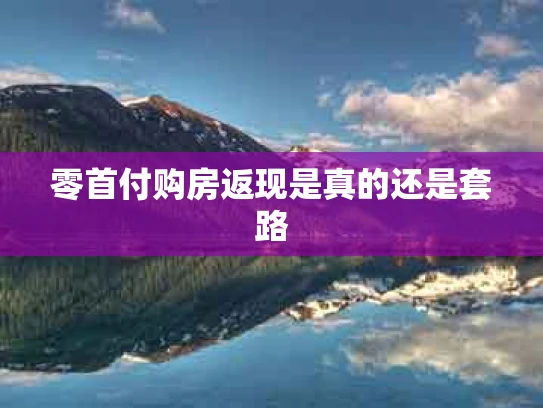 零首付购房返现是真的还是套路