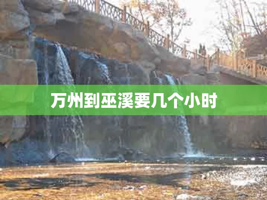 万州到巫溪要几个小时