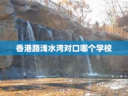 香港路浅水湾对口哪个学校