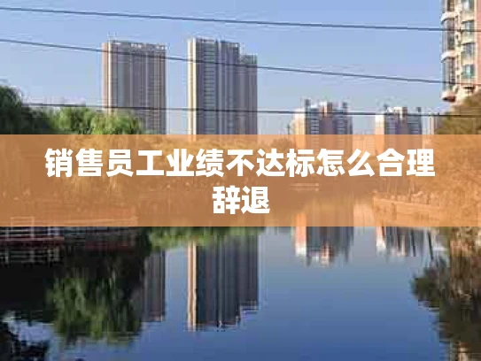 销售员工业绩不达标怎么合理辞退