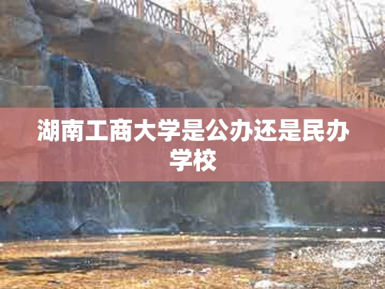 湖南工商大学是公办还是民办学校