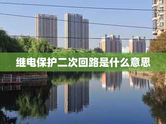 继电保护二次回路是什么意思