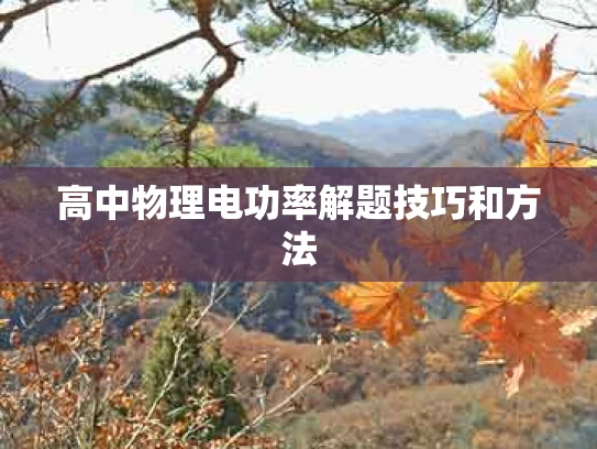 高中物理电功率解题技巧和方法