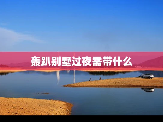 轰趴别墅过夜需带什么