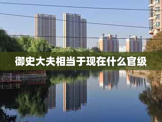 御史大夫相当于现在什么官级