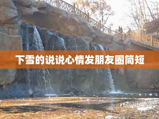 下雪的说说心情发朋友圈简短