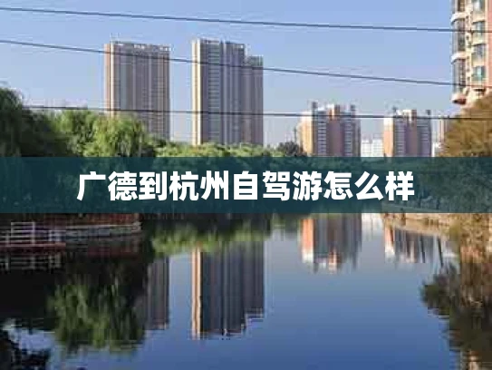 广德到杭州自驾游怎么样