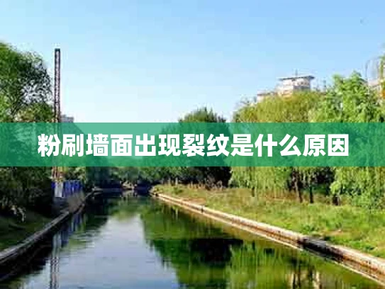 粉刷墙面出现裂纹是什么原因