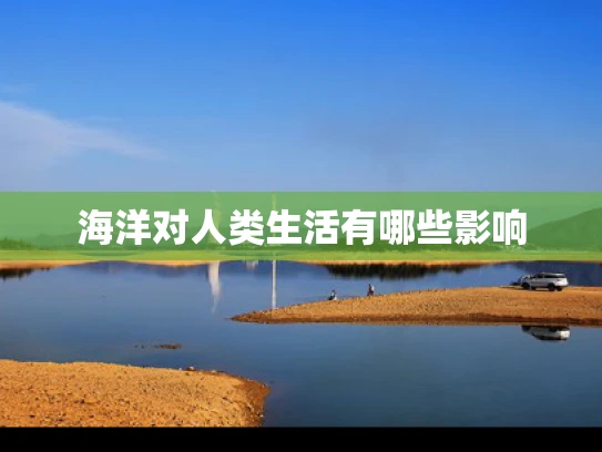 海洋对人类生活有哪些影响