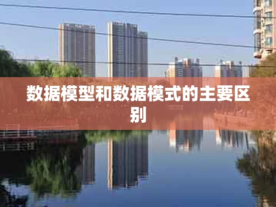 数据模型和数据模式的主要区别