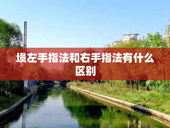 埙左手指法和右手指法有什么区别