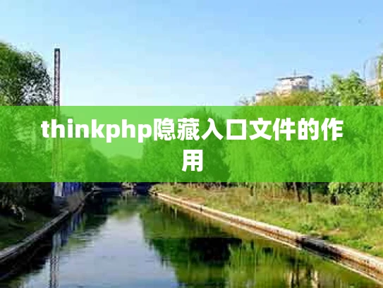 thinkphp隐藏入口文件的作用