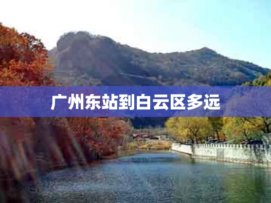 广州东站到白云区多远
