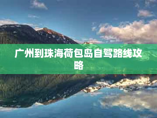 广州到珠海荷包岛自驾路线攻略